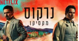 נרקוס מקסיקו צפייה ישירה כתוביות עברית