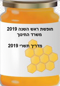 חופשת ראש השנה 2019 משרד החינוך