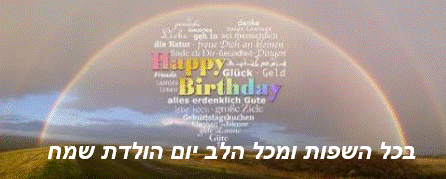 ברכת יום הולדת מגניבה בהמון שפות