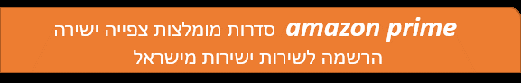 amazon prime סדרות מומלצות צפייה ישירה