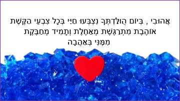 ברכה ארוכה ומרגשת לבן זוג ליום הולדת