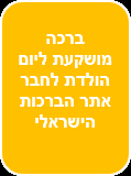 ברכה מושקעת ליום הולדת לחבר אתר הברכות של ישראל