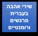 שירי אהבה בעברית רומנטיקה שירי משוררים