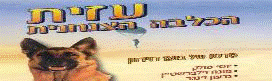 עזית הכלבה הצנחנית צפייה ישירה הספר והסרט 