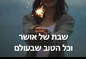 שבת שלום תמונות עבור whatsapp אתר הברכות