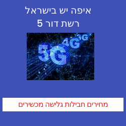 רשת דור 5 ישראל מכשירים איפה יש קליטה