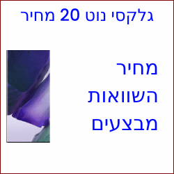 גלקסי נוט 20 מחיר כמה עולה מבצעים