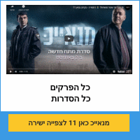 מאנייכ ערוץ 11 צפייה ישירה כל הפרקים