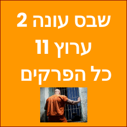 שבס עונה 2 צפייה ישירה ערוץ 11 תאגיד השידור 