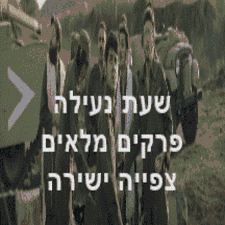 שעת נעילה צפייה ישירה ערוץ 11