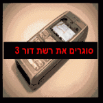 דור 3 רשת נסגרת