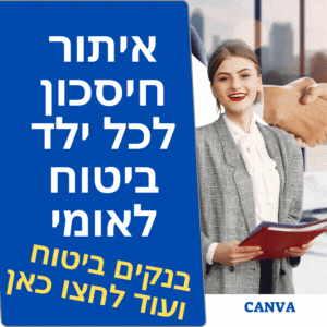 איפה נמצאת תכנית החיסכון של הביטוח הלאומי לילדים