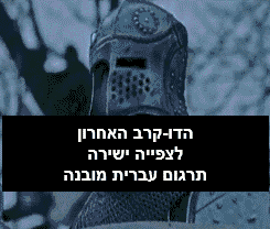 דו קרב אחרון לצפייה ישירה תרגום עברית מובנה סרטים חדשים