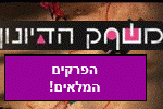 משחקי הדיונון פרקים מלאים לצפייה ישירה תרגום עברית קישור סודי