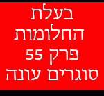 בעלת החלומות פרק 55