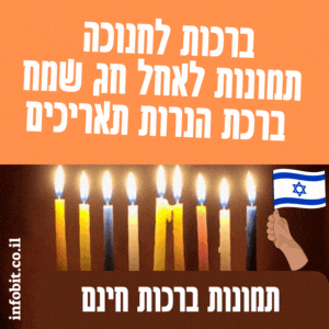 ברכות לחנוכה תמונות לאחל חג שמח ברכת הנרות תאריכים