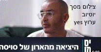 ערן סויסה יס מן 2 צילום מסך יוטיוב ערוץ yes