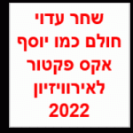 שחר עדוי חולם כמו יוסף אקס פקטור לאירוויזיון 2022