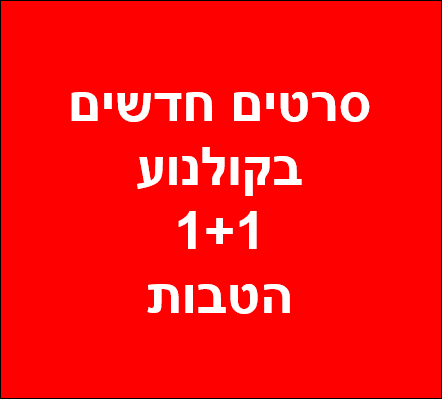 מתחתנת סרט ישראלי חדש