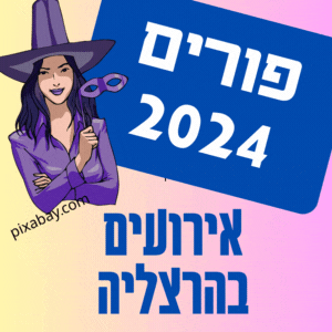 פורים 2024 הרצליה פעילות עירונית