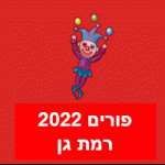 פורים רמת גן 2022 אירועים
