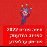 חיפה פורים 2022 הפנינג במדעטק פורימון עדלאידע