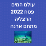 עולם המים פסח 2022 הרצליה מתחם ארנה הרצליה