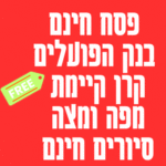 כניסה חינם פסח 2023 מוזיאונים טיולים מאורגנים ללא תשלום