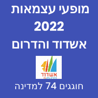 עצמאות 2022 אשדוד מי מופיע והיכן חוגגים 74 למדינה