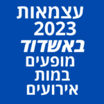 עצמאות אשדוד 2023 מופעים זמרים מי יופיע מטס חיל האוויר חוגגים 75 למדינה