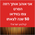 אני אוהב אותך רוזה 50 שנה לסרט צפו בווידאו קולנוע ישראלי