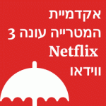 אקדמיית המטרייה עונה 3 Netflix עכשיו באוויר