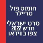 חומוס פול טריילר סרט ישראלי חדש 2022 צפו בווידאו