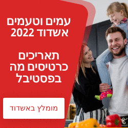 עמים וטעמים אשדוד 2022 תאריכים כרטיסים מה בפסטיבל