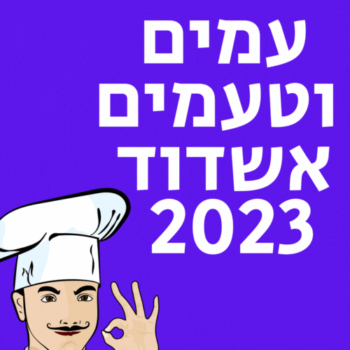 עמים וטעמים אשדוד 2023 תאריכים מסעדות אירועים הופעות