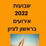 שבועות 2022 ראשון לציון אירועים מופעים הפנינג שוק מה עושים בראשון לציון בחג שבועות