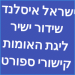 ישראל איסלנד שידור ישיר ליגת האומות קישורי ספורט