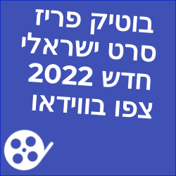 בוטיק פריז סרט ישראלי חדש 2022 עם נלי תגר צפו בווידאו