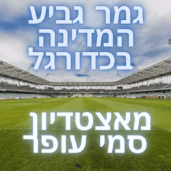 גמר גביע המדינה 2023 שידור ישיר כדורגל 23/05/2023