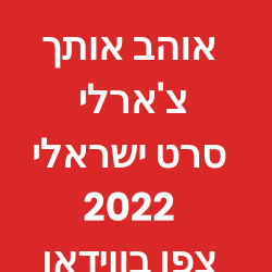 אוהב אותך צארלי סרט ישראלי חדש 2022 צפו בווידאו 1+1 כרטיסי קולנוע