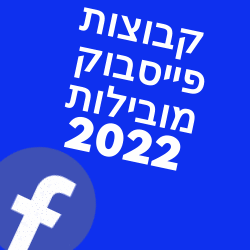 קבוצות פייסבוק מובילות 2022 ודפים מעניינים