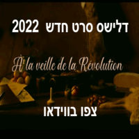 דלישס סרט חדש בקולנוע 2022 צפו בווידאו סרטים חדשים המלצות ביקורת כרטיס שני מתנה 