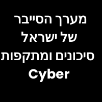 מערך הסייבר של ישראל סיכונים ומתקפות 