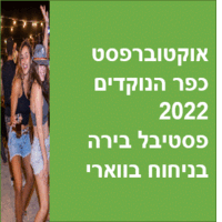 אוקטוברפסט כפר הנוקדים 2022 פסטיבל בירה בניחוח בווארי