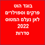 בוגד הוט פרקים וספוילרים לאן נעלם המטוס 2022 סדרות