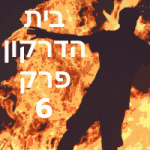 בית הדרקון פרק 6 צפו בווידאו העולם הצר עומד מנגד