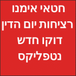 חטאי אימנו רציחות יום הדין דוקו חדש בנטפליקס צפו בווידאו