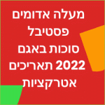 מעלה אדומים פסטיבל סוכות באגם 2022 תאריכים אטרקציות מה עושים