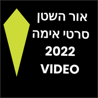 אור השטן סרטי אימה 2022 לצפייה ישירה ביקורת המלצות חדשים בקולנוע