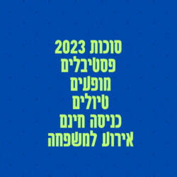 אירועי סוכות 2023 פסטיבלים אירועים הופעות חינם